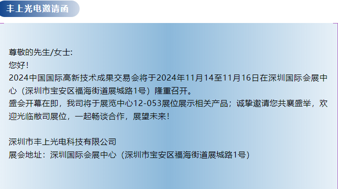 豐上光電--第26屆中國國際高新技術成果交易會邀請函